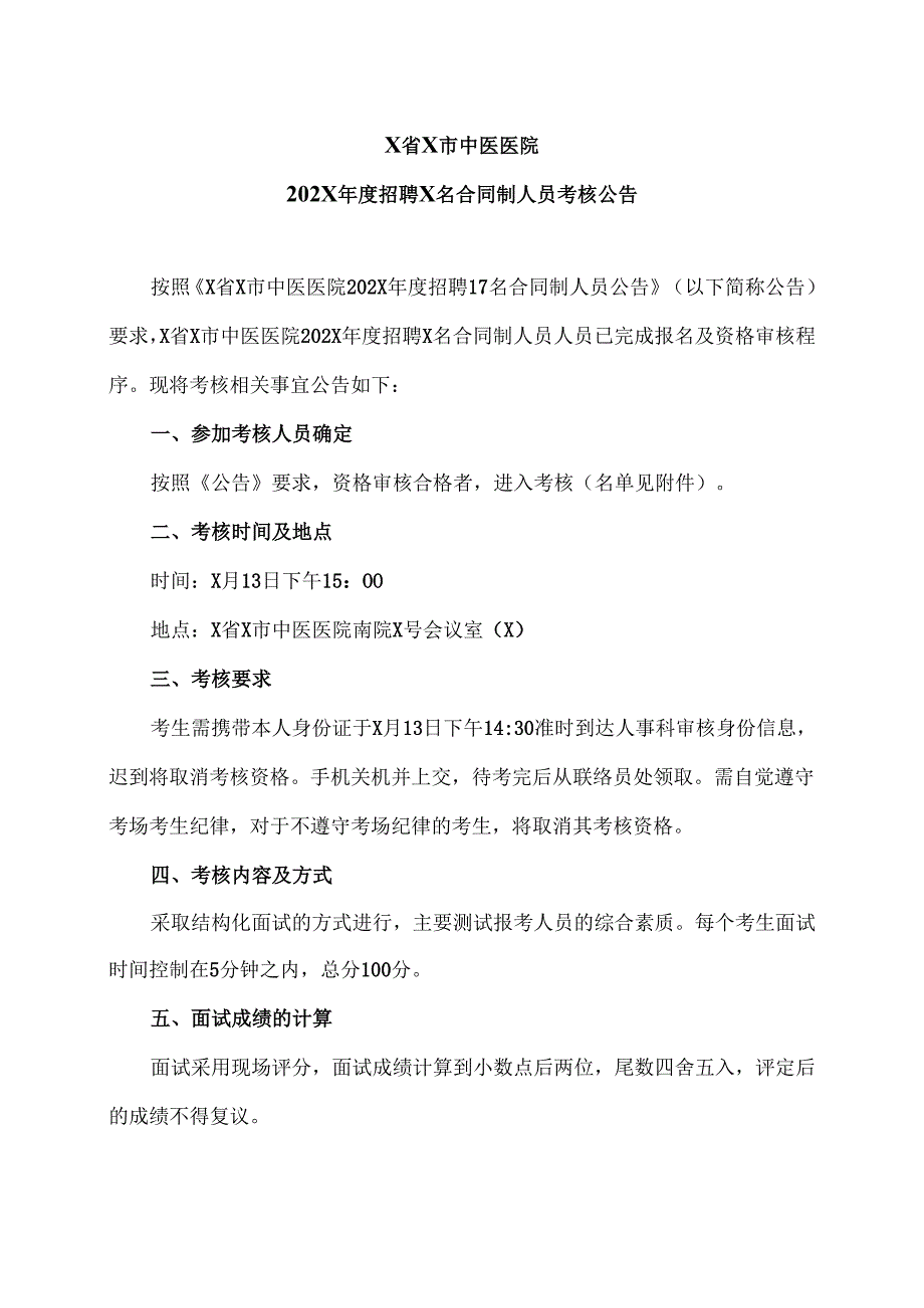 X省X市中医医院202X年度招聘X名合同制人员考核公告（2024年）.docx_第1页