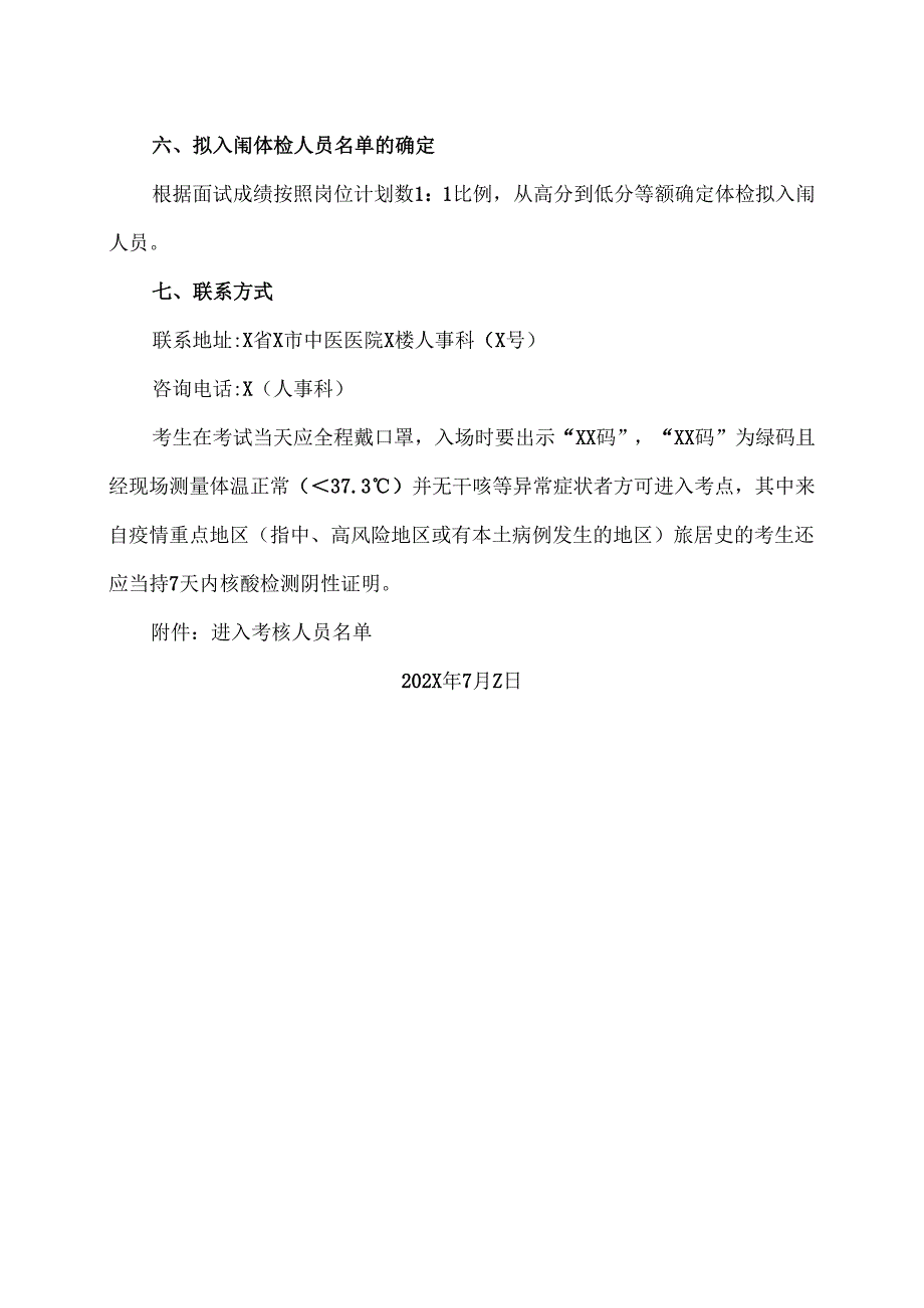 X省X市中医医院202X年度招聘X名合同制人员考核公告（2024年）.docx_第2页