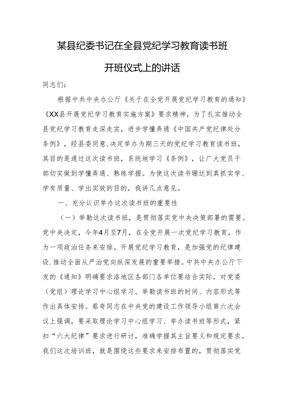 某县纪委书记在全县党纪学习教育读书班开班仪式上的讲话.docx_第1页