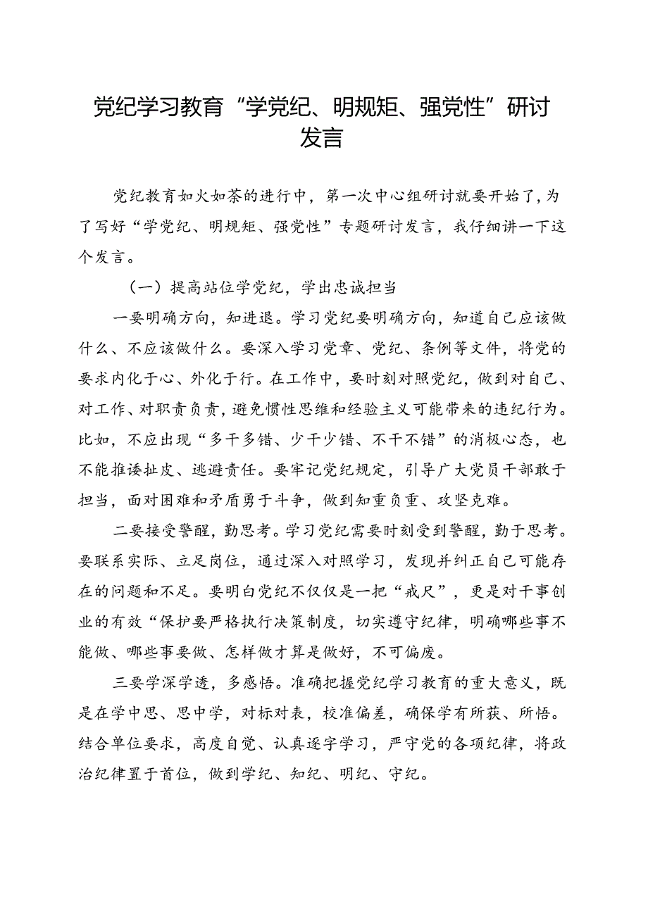 支部2024党纪学习教育学党纪、明规矩、强党性.docx_第1页