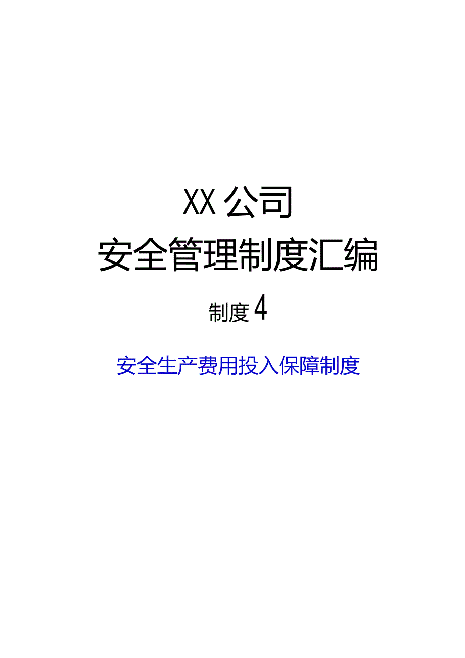 2024《电力生产与供应企业安全生…入保障制度》（修订稿）1.docx_第1页