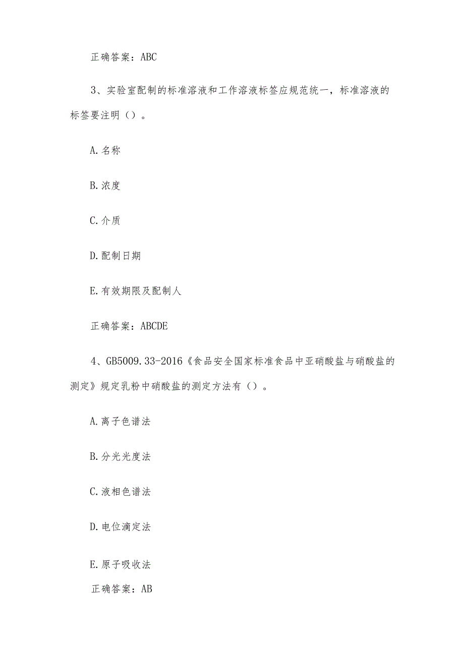 食品检验员职业技能竞赛题库及答案（多选题49题）.docx_第2页