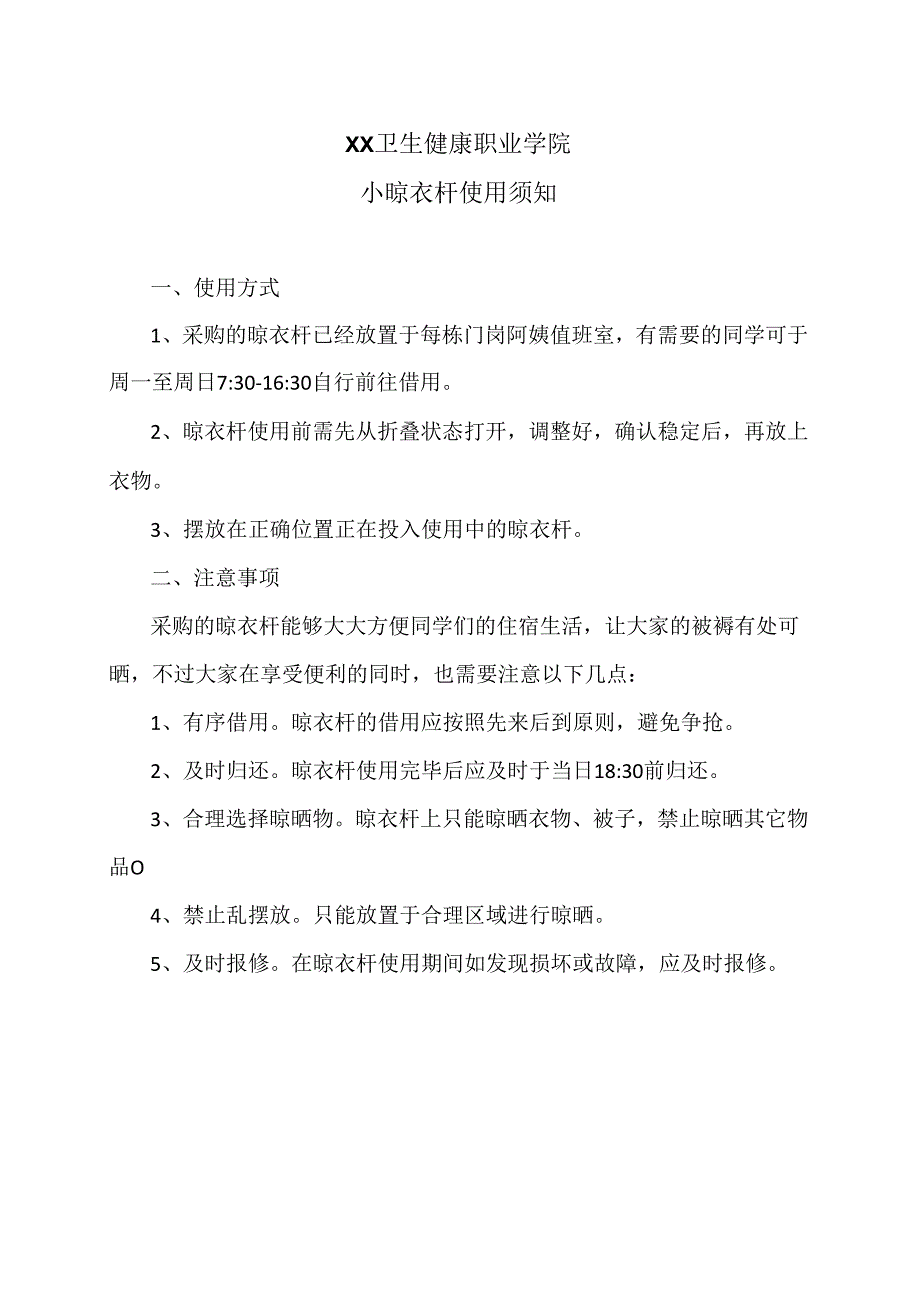 XX卫生健康职业学院小晾衣杆使用须知（2024年）.docx_第1页