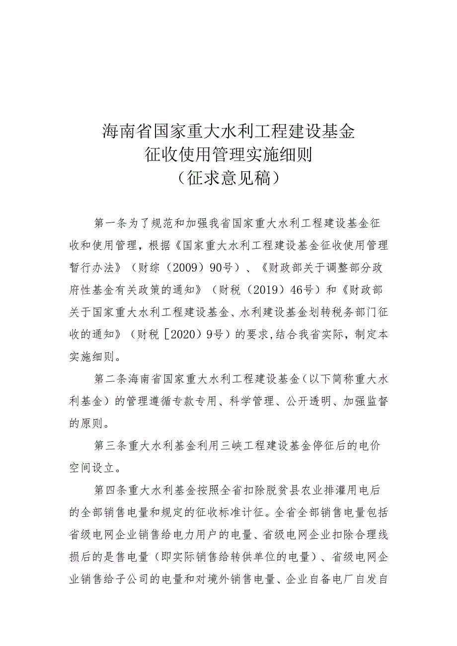 海南省国家重大水利工程建设基金 征收使用管理实施细则 （征求意见稿）.docx_第1页