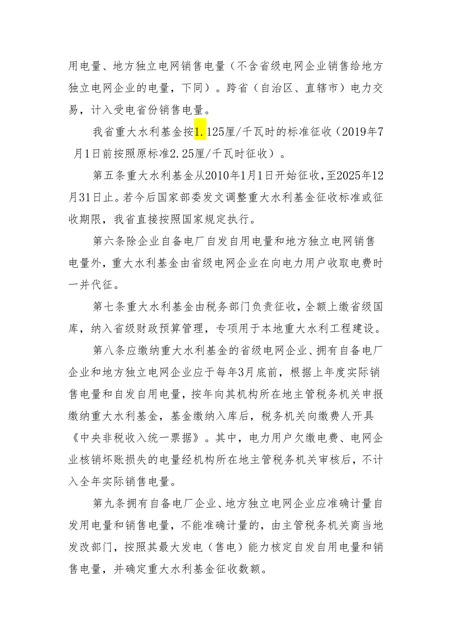 海南省国家重大水利工程建设基金 征收使用管理实施细则 （征求意见稿）.docx_第2页