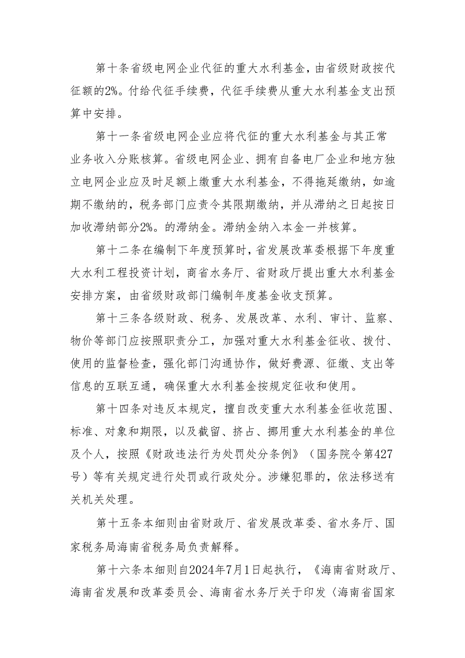 海南省国家重大水利工程建设基金 征收使用管理实施细则 （征求意见稿）.docx_第3页