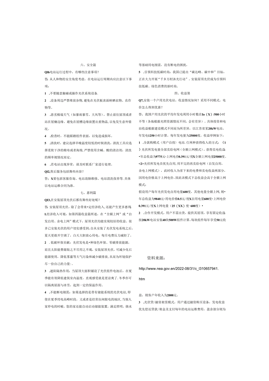 【政策】户用光伏建设运行指南（2022年版）.docx_第3页