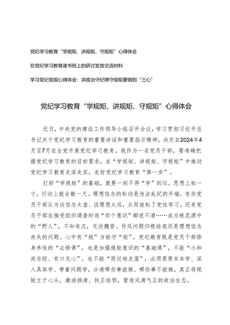 2024年党纪学习教育“学规矩、讲规矩、守规矩”心得体会.docx_第1页