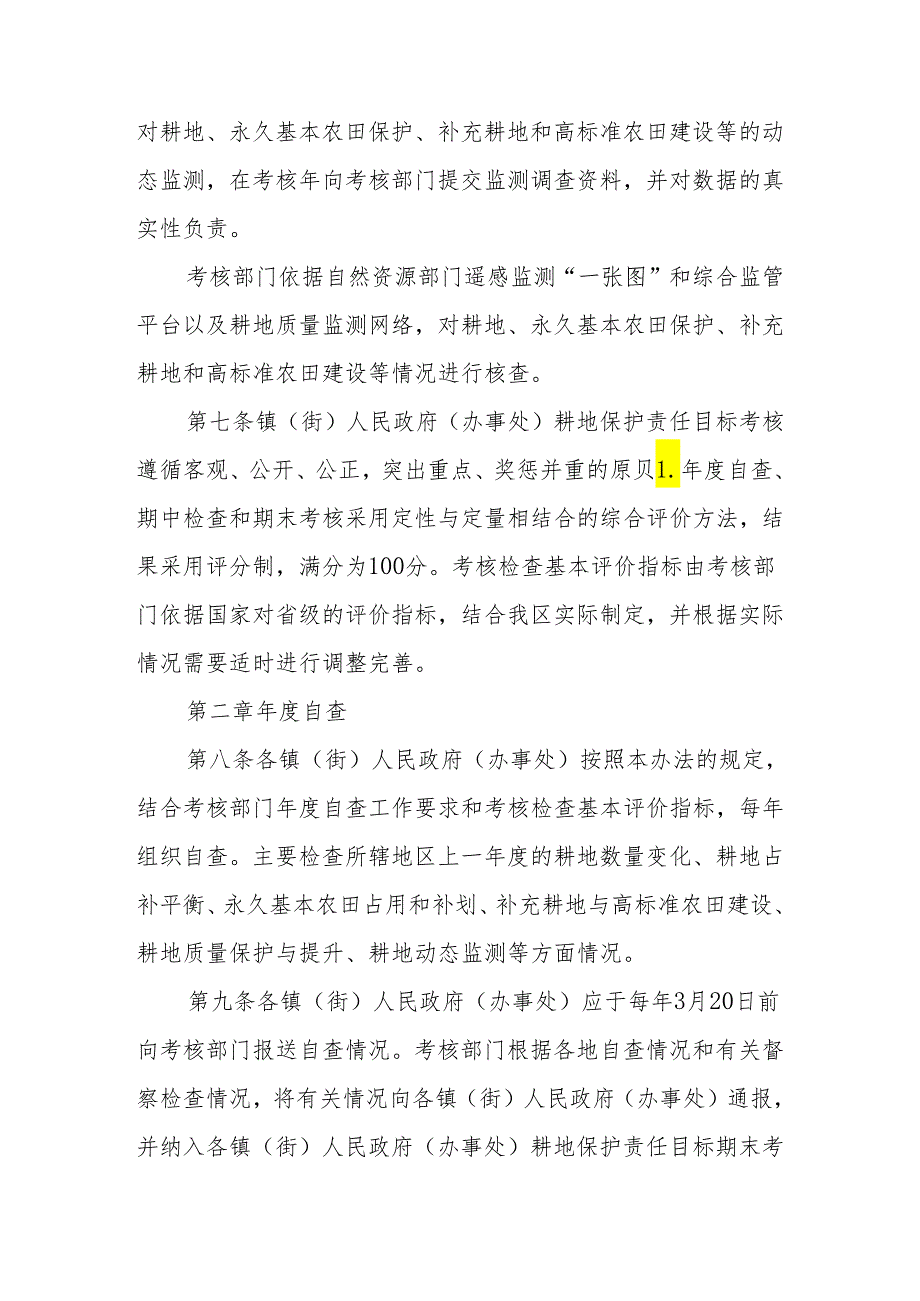 镇（街）人民政府（办事处）耕地保护责任目标考核办法.docx_第3页