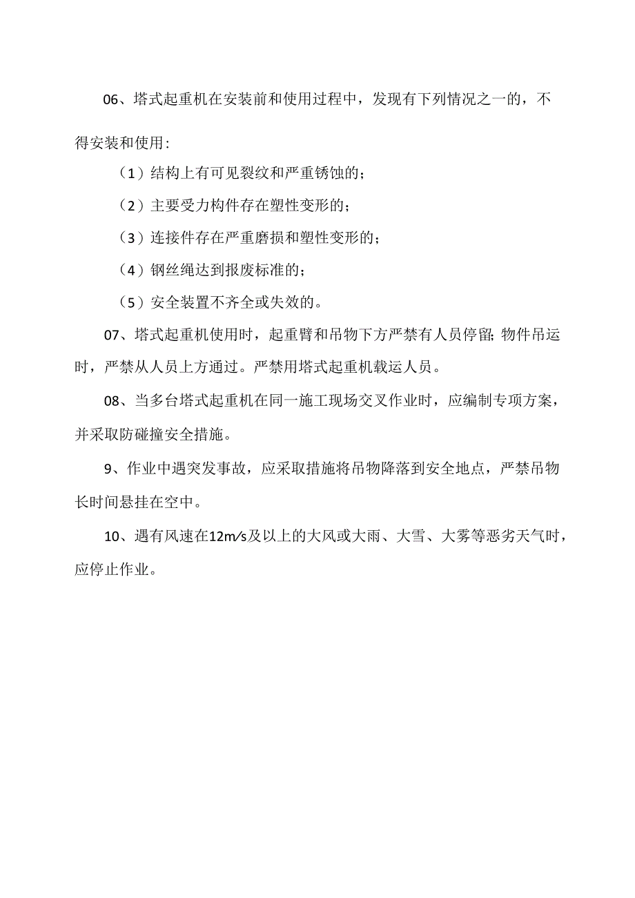 塔吊吊装作业过程中的安全注意事项（2024年）.docx_第2页