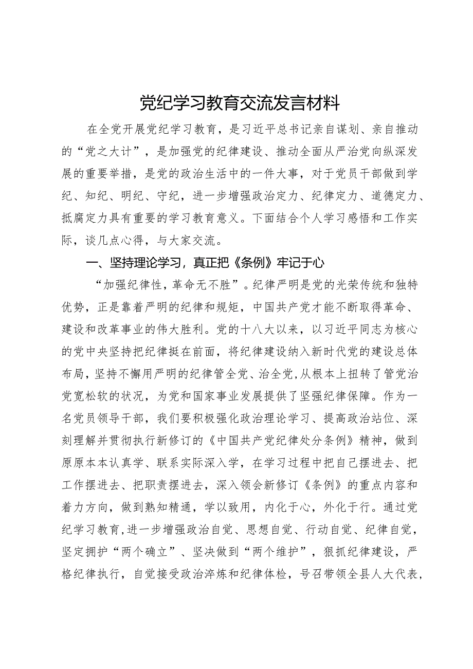 党纪学习教育交流发言材料.docx_第1页