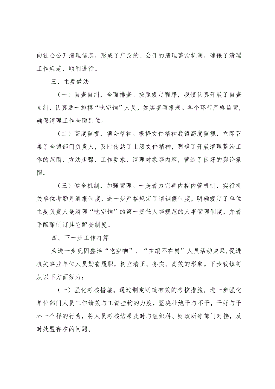 2篇2024年乡镇“吃空饷”、“在编不在岗”专项治理情况报告.docx_第2页