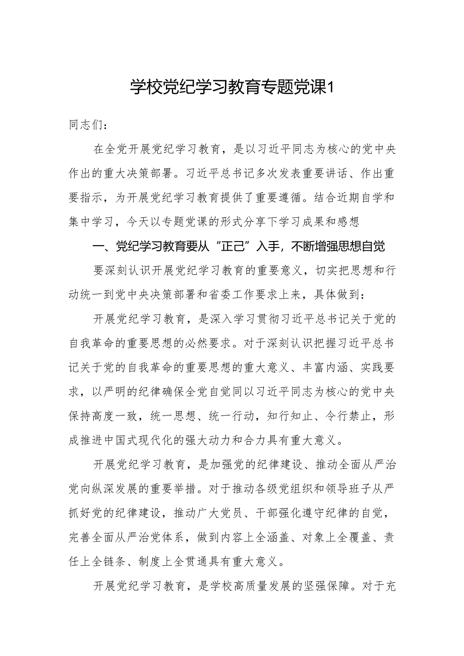 学校大学高校学院党纪学习教育专题党课讲稿辅导报告2篇.docx_第1页