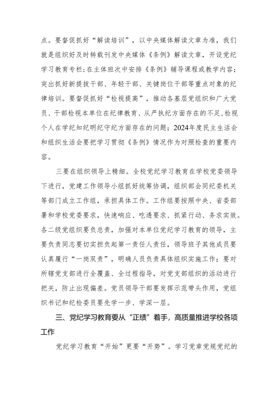 学校大学高校学院党纪学习教育专题党课讲稿辅导报告2篇.docx_第3页