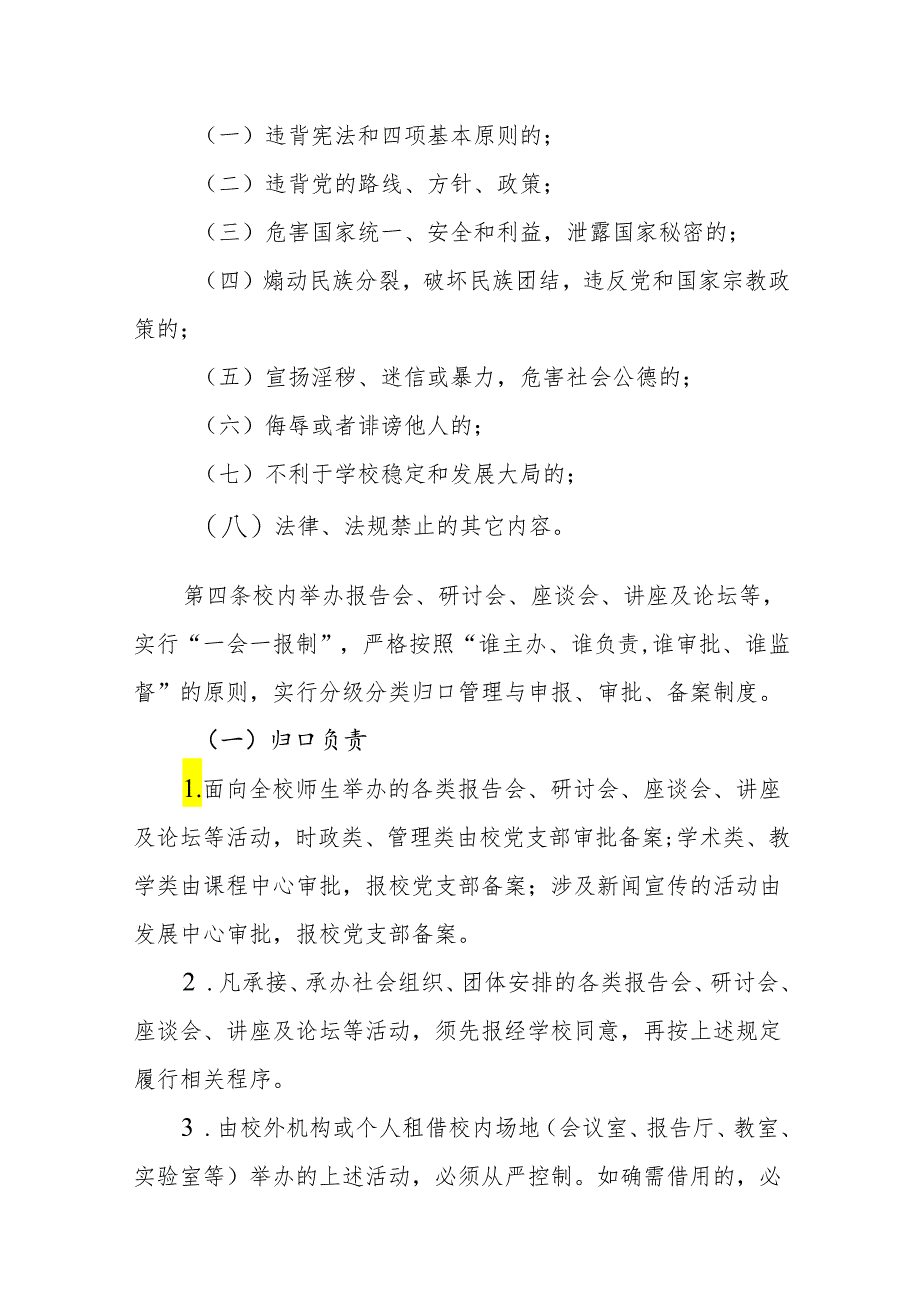 小学关于进一步加强各类报告会、研讨会、座谈会、讲座及论坛等活动的管理办法（暂行）.docx_第2页