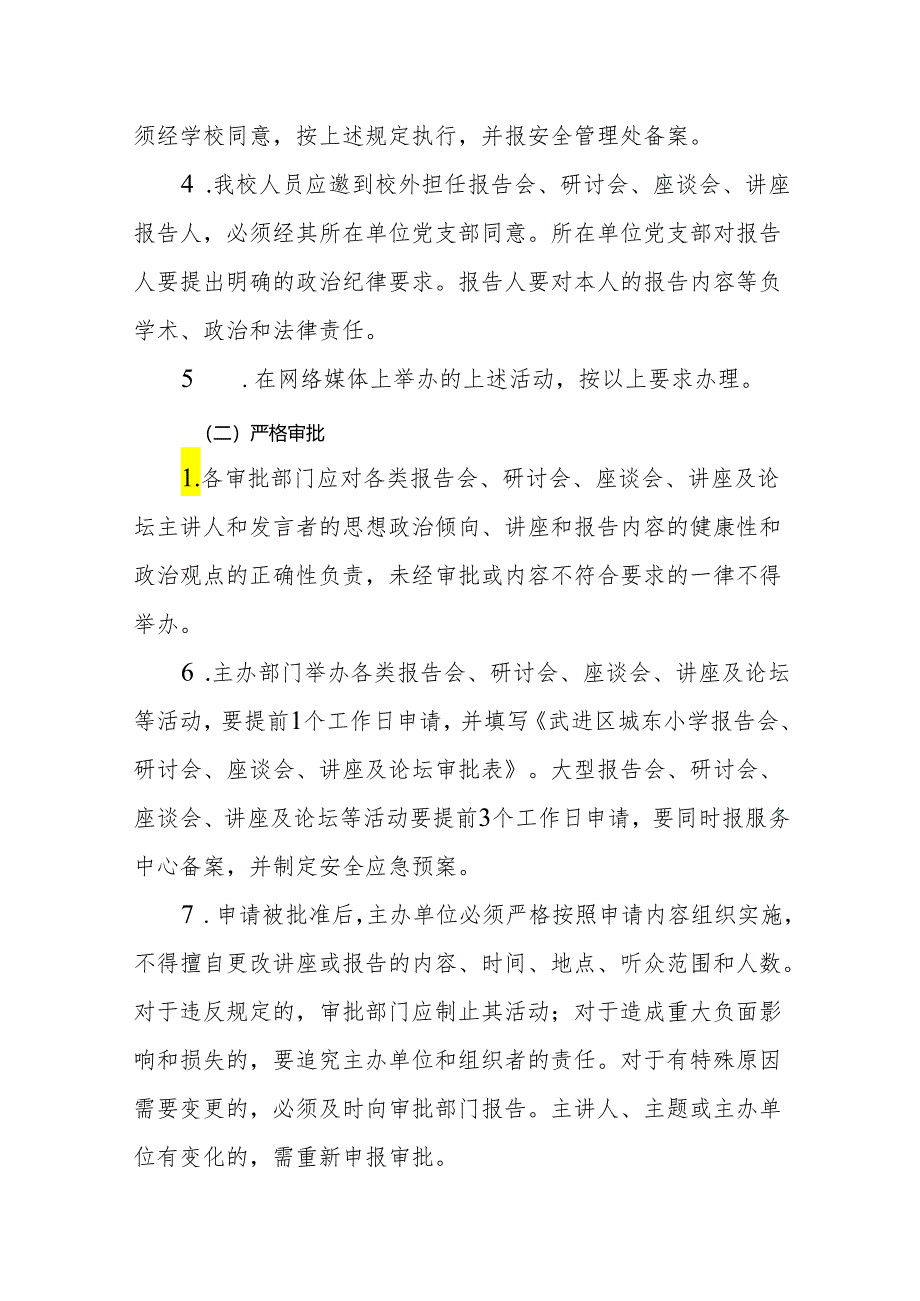 小学关于进一步加强各类报告会、研讨会、座谈会、讲座及论坛等活动的管理办法（暂行）.docx_第3页