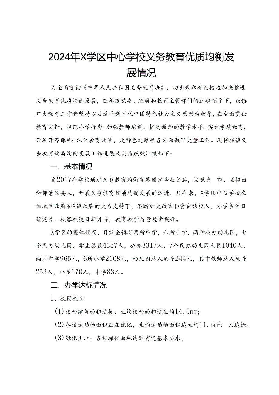 2024年X学区中心学校义务教育优质均衡发展情况.docx_第1页