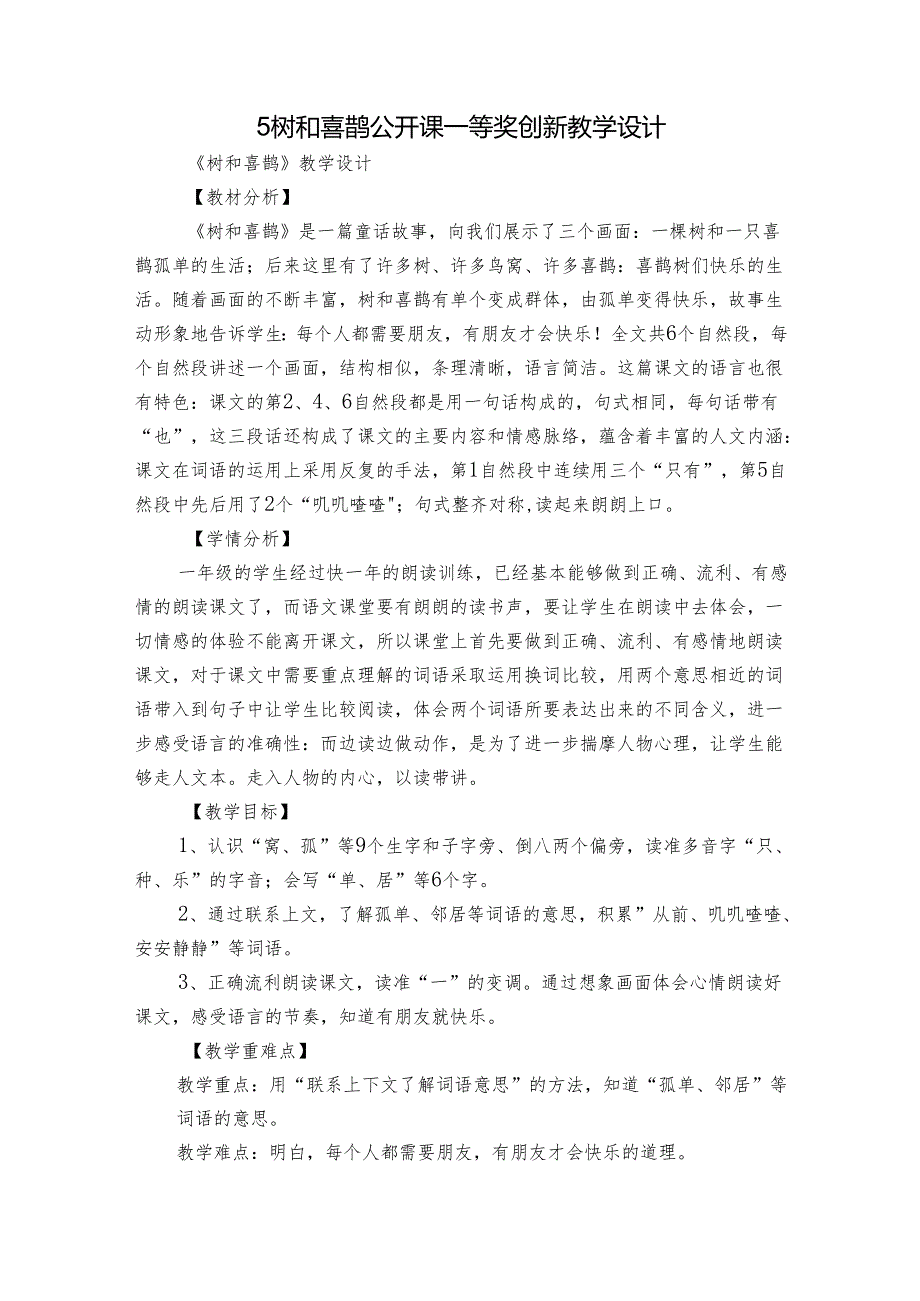 5树和喜鹊 公开课一等奖创新教学设计_3.docx_第1页