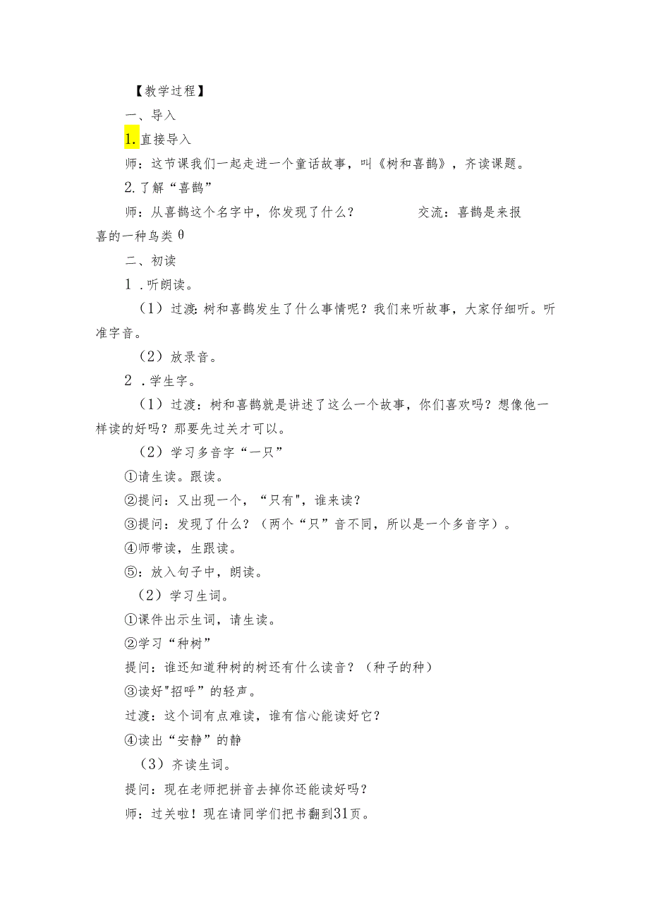 5树和喜鹊 公开课一等奖创新教学设计_3.docx_第2页