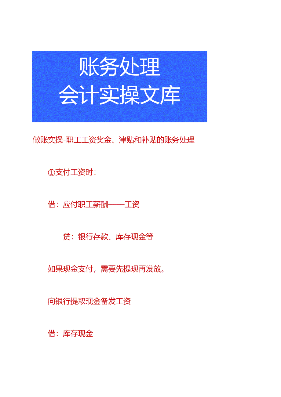 做账实操-职工工资奖金、津贴和补贴的账务处理.docx_第1页