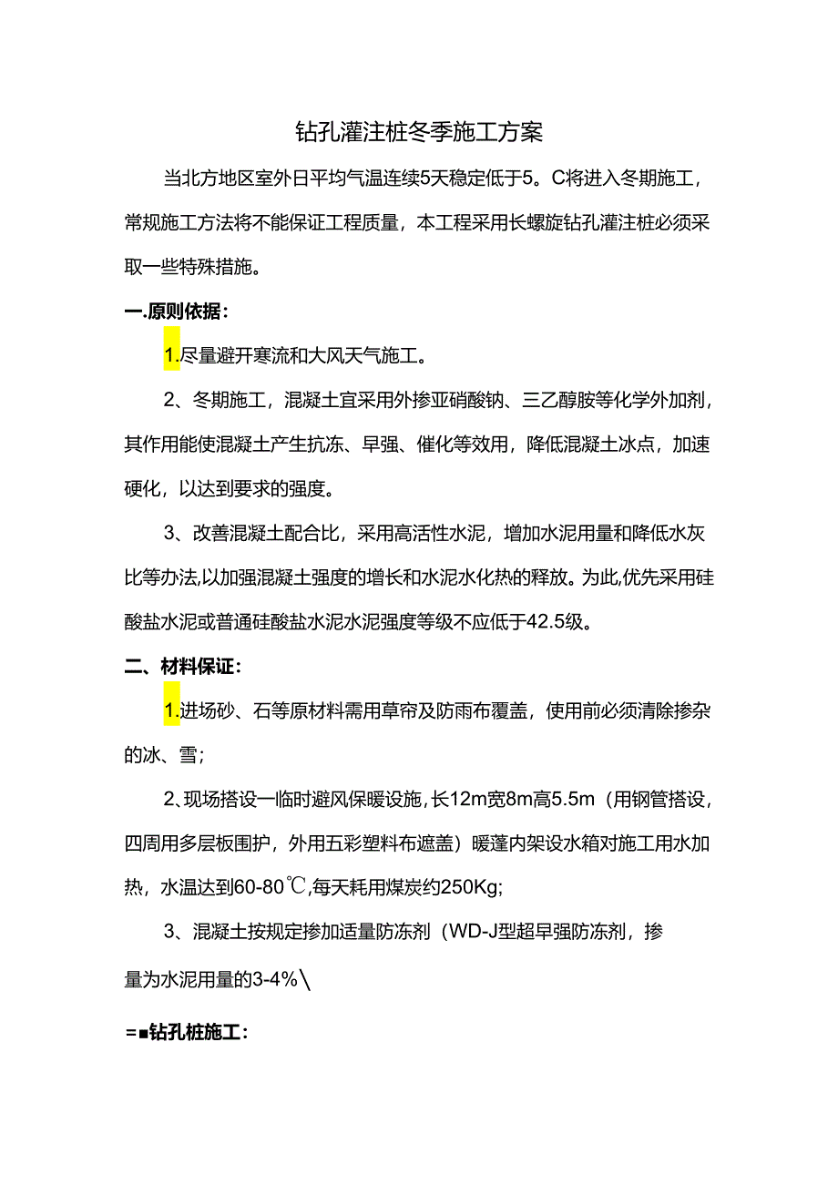 钻孔灌注桩冬季施工方案.docx_第1页