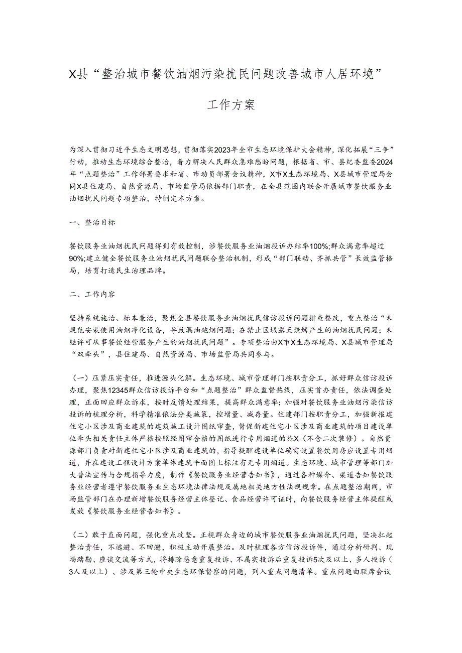 X县“整治城市餐饮油烟污染扰民问题改善城市人居环境”工作方案.docx_第1页