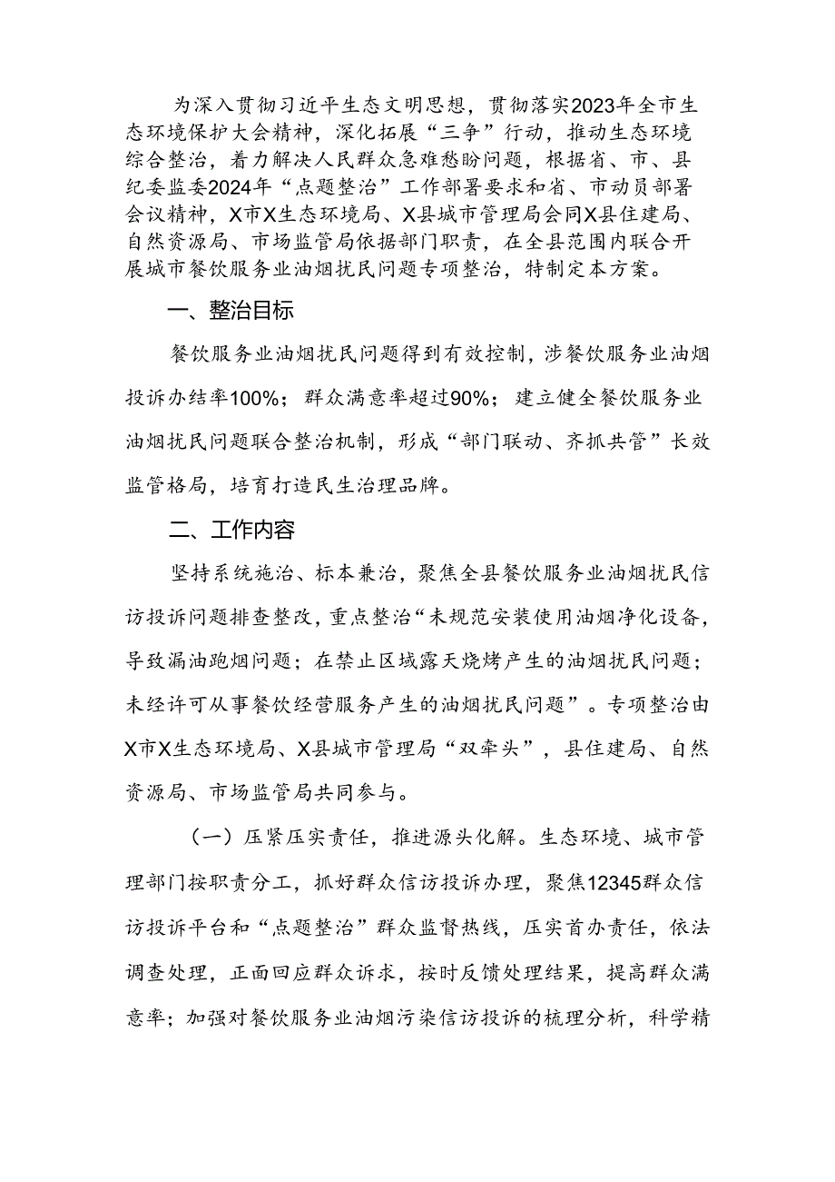 2024年县“整治城市餐饮油烟污染扰民问题改善城市人居环境”工作方案.docx_第2页