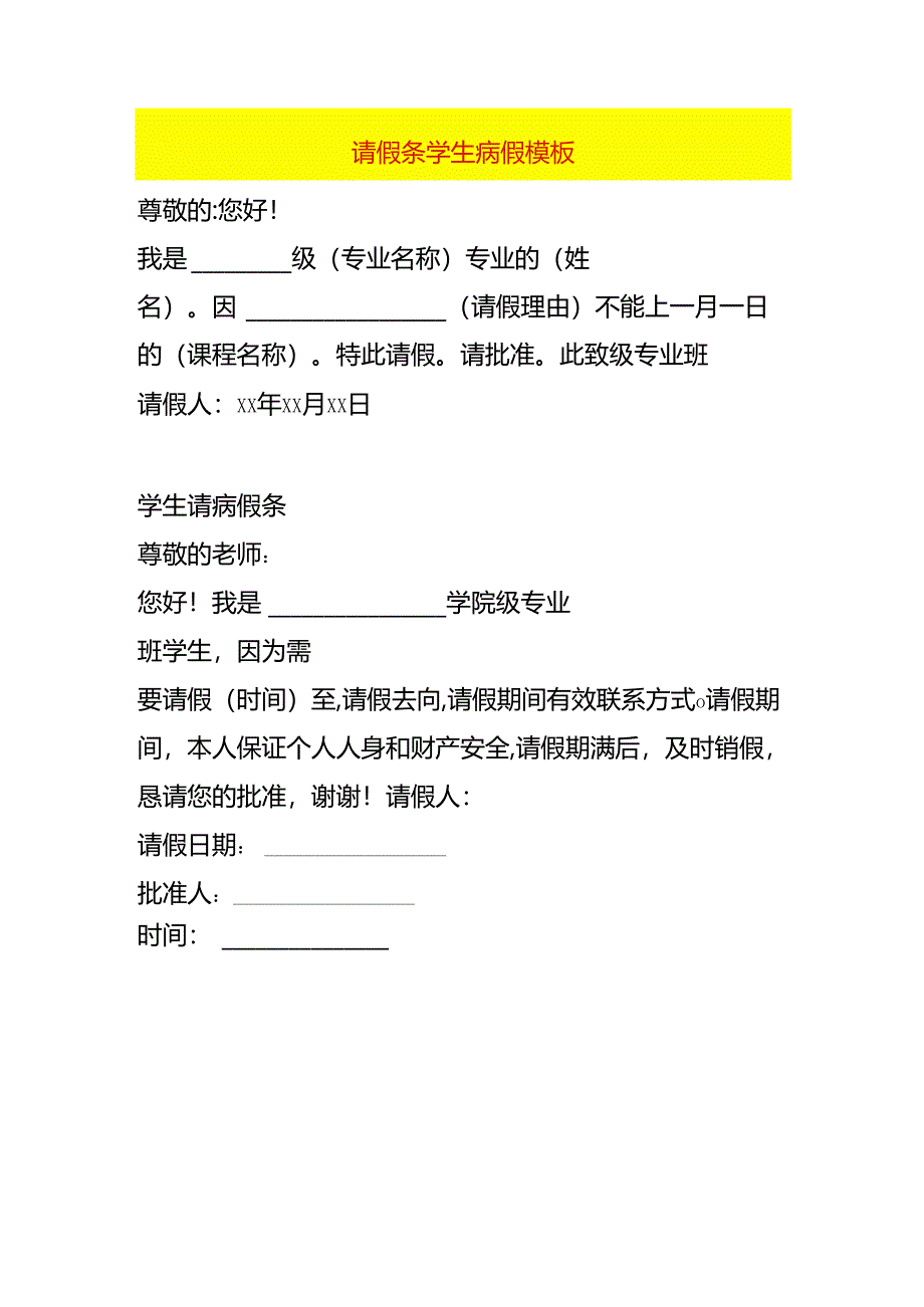 请假条学生病假模板.docx_第1页