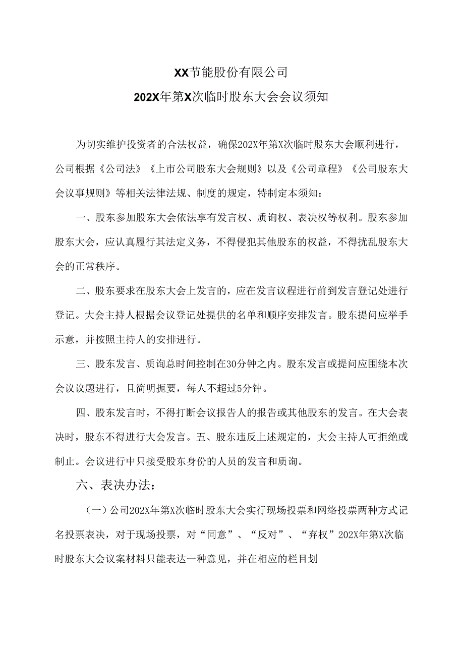 XX节能股份有限公司202X年第X次临时股东大会会议须知（2024年）.docx_第1页