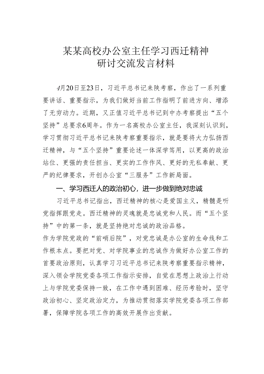 某某高校办公室主任学习西迁精神研讨交流发言材料.docx_第1页