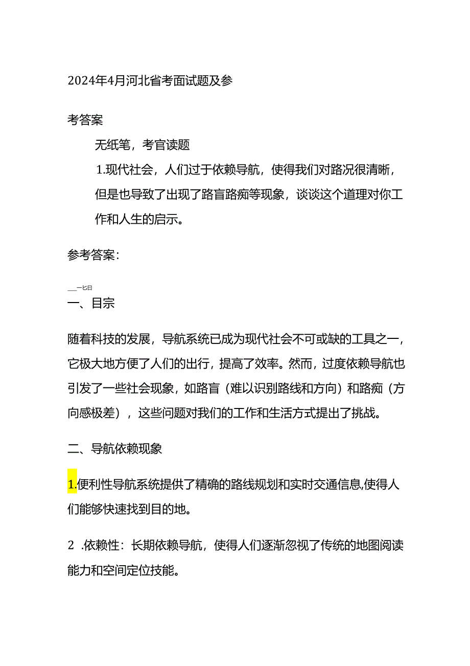 2024年4月河北省考面试题及参全套.docx_第1页