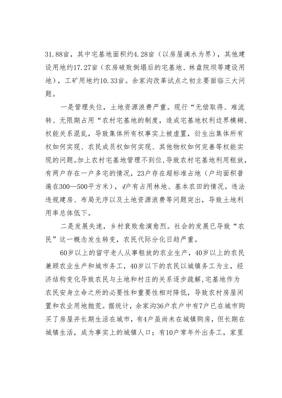 对某某新区宅基地制度集中式“三权分置”改革的探索于研究.docx_第2页