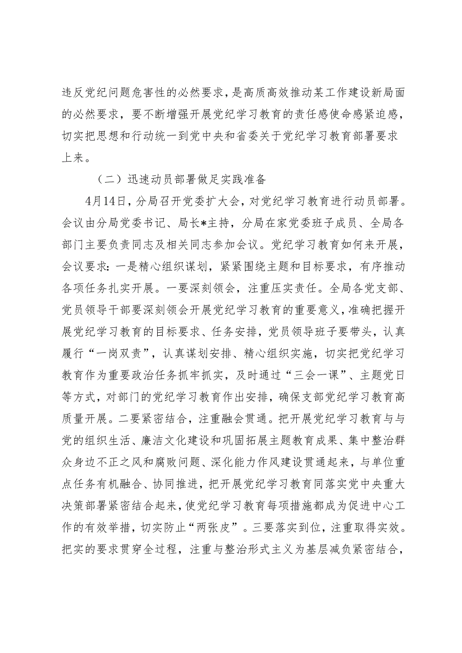 4篇 2024年5月党纪学习教育阶段性情况总结报告汇报材料.docx_第2页