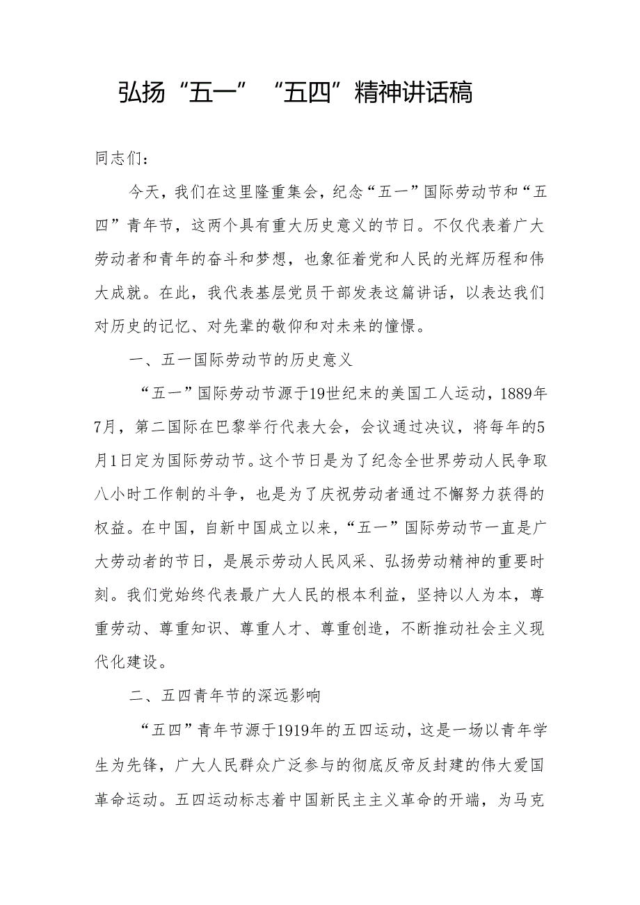 领导干部弘扬“五一”“五四”精神讲话发言稿和在纪念“五一”“五四”活动上的讲话.docx_第2页