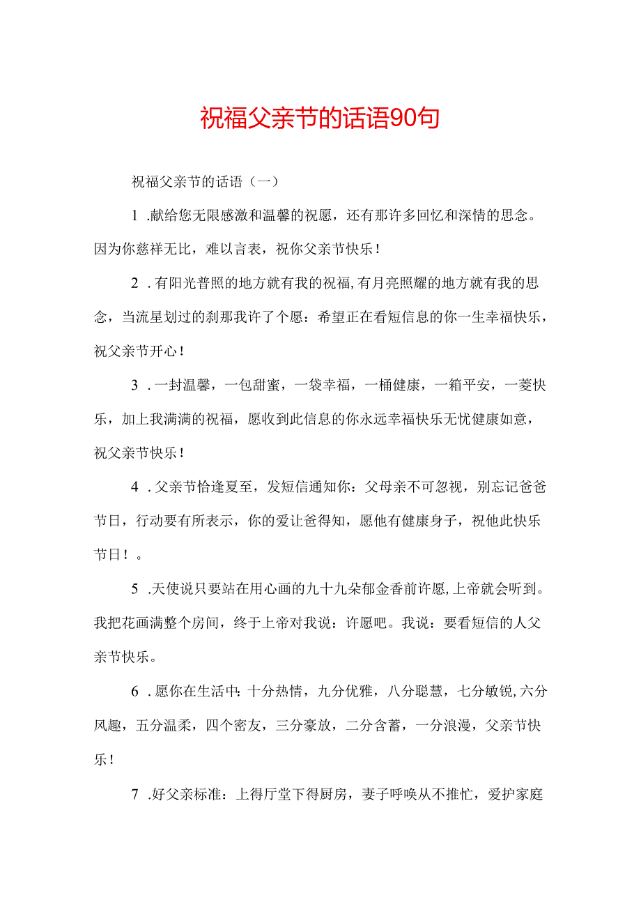 祝福父亲节的话语90句.docx_第1页