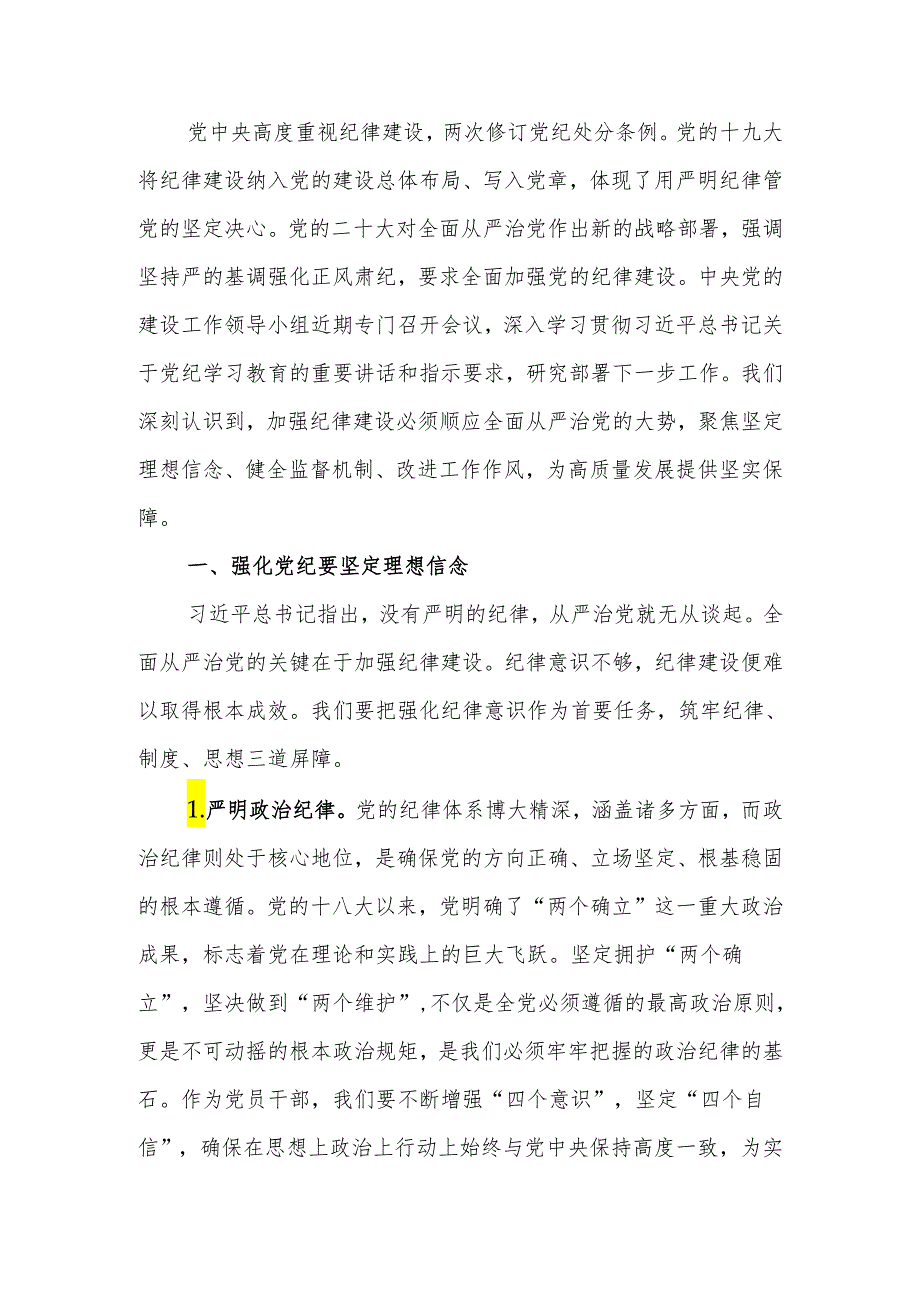 党纪学习教育专题研讨发言材料.docx_第1页