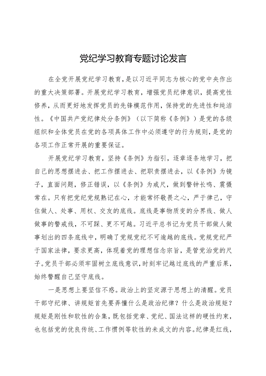 党纪学习教育专题研讨发言2篇.docx_第1页