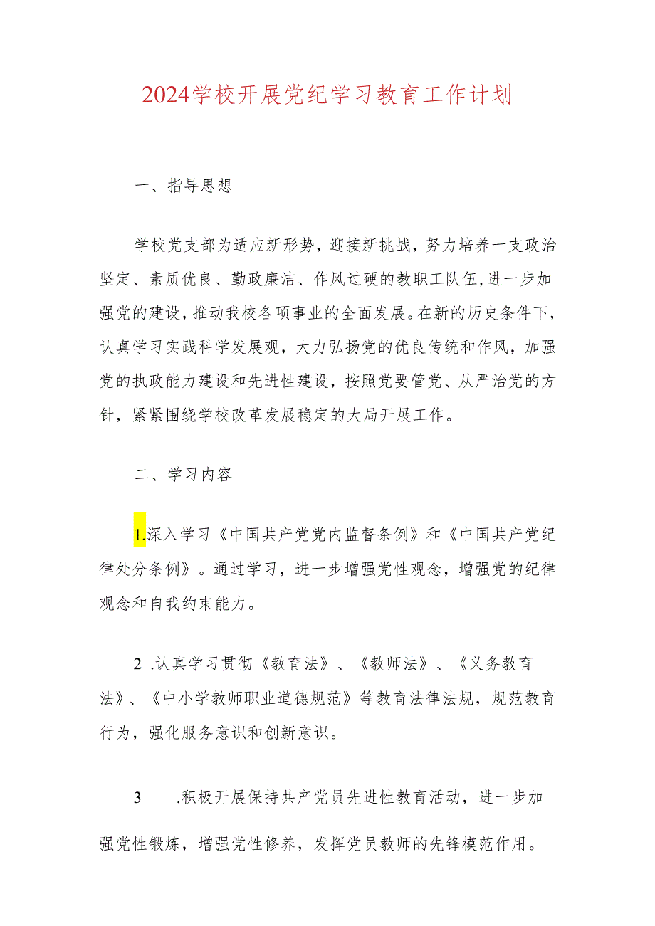 2024学校开展党纪学习教育工作计划（精选）.docx_第1页