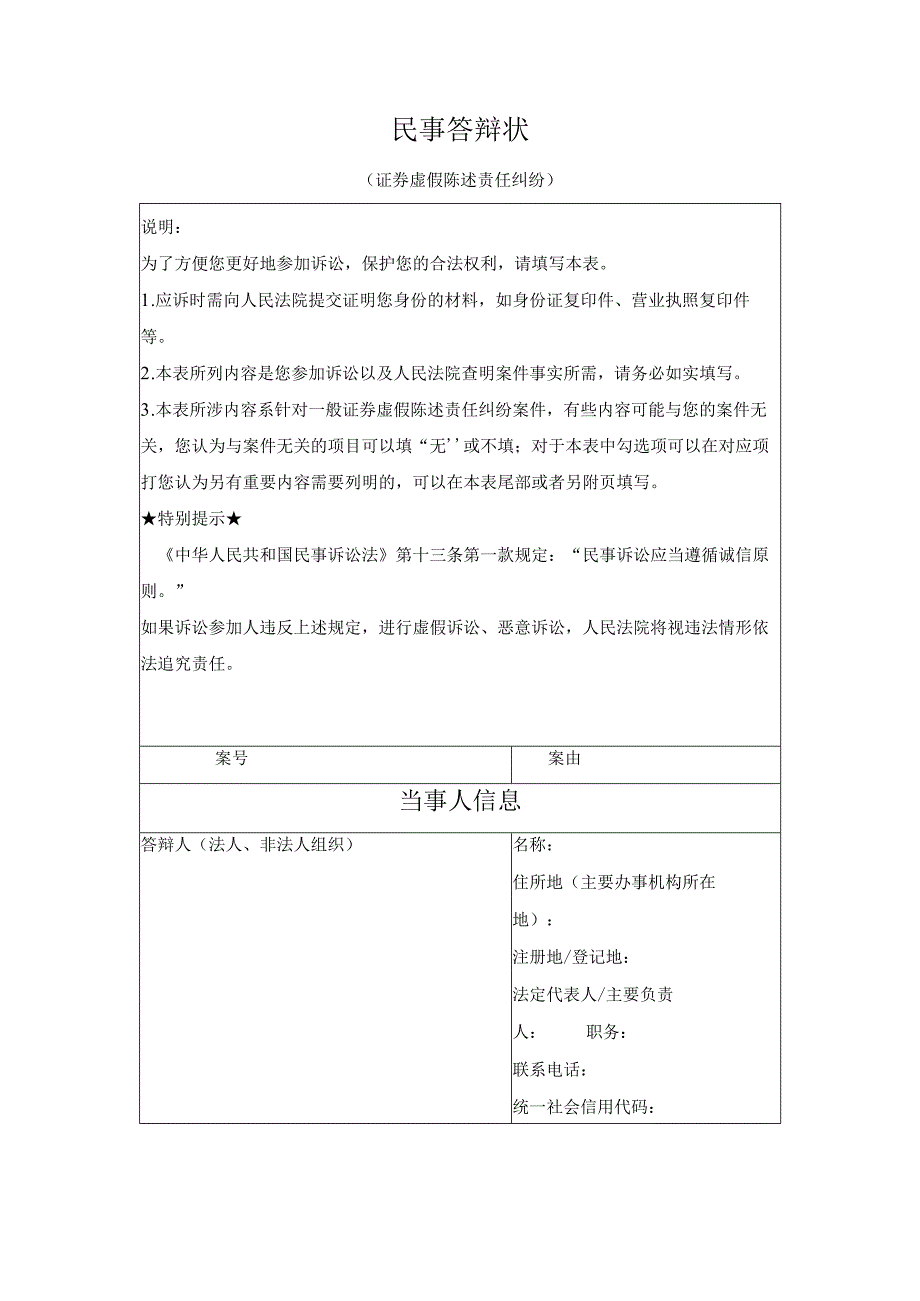 民事答辩状 （证券虚假陈述责任纠纷）（最高人民法院2024版）_.docx_第1页