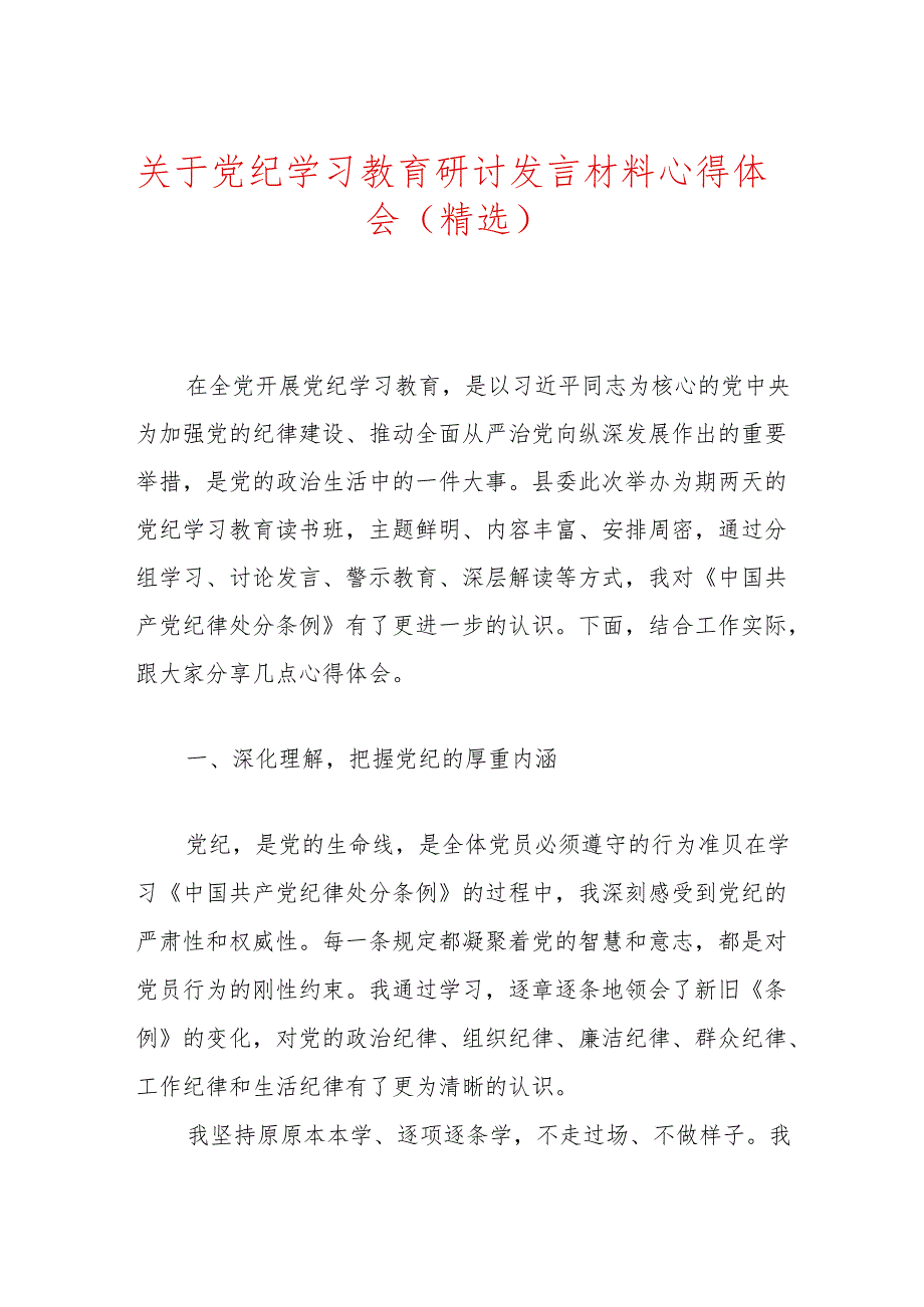 党纪学习教育研讨发言材料心得体会（精选）.docx_第1页