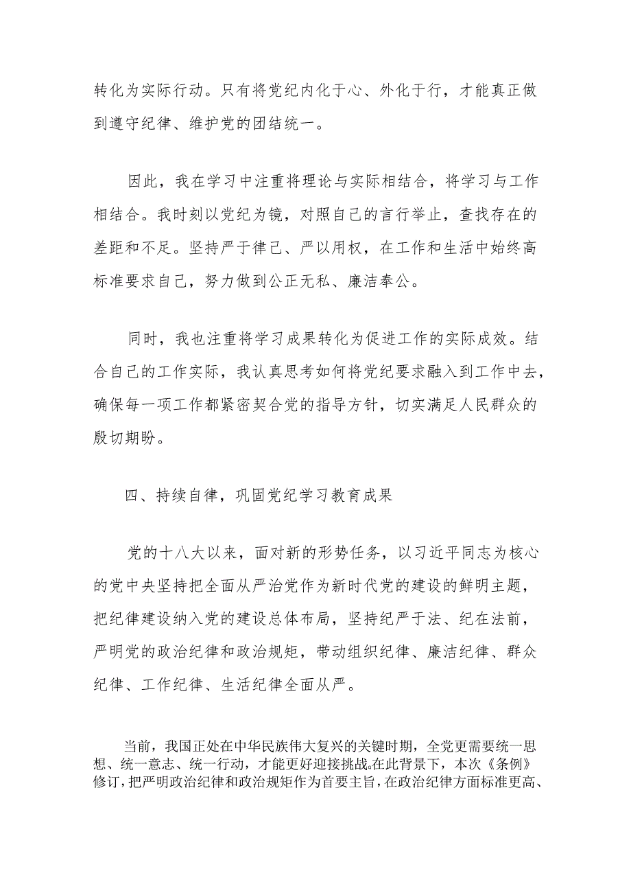 党纪学习教育研讨发言材料心得体会（精选）.docx_第3页