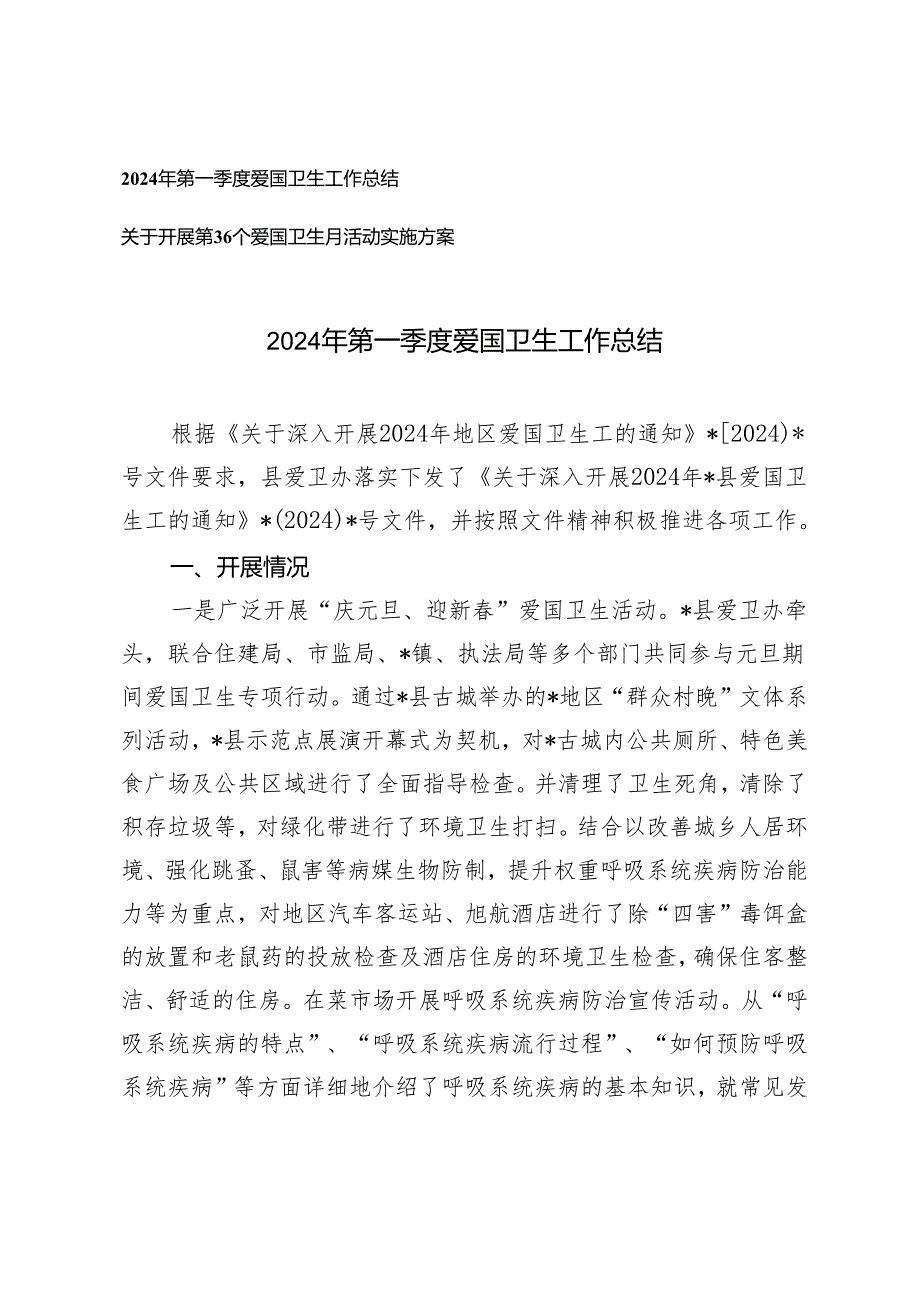 2篇 2024年第一季度爱国卫生工作总结+开展第36个爱国卫生月活动实施方案.docx_第1页