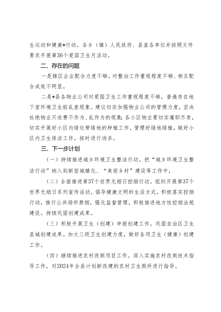 2篇 2024年第一季度爱国卫生工作总结+开展第36个爱国卫生月活动实施方案.docx_第3页