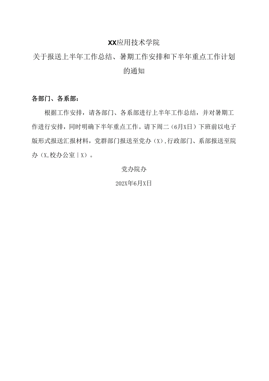 XX应用技术学院关于报送上半年工作总结、暑期工作安排和下半年重点工作计划的通知（2024年）.docx_第1页