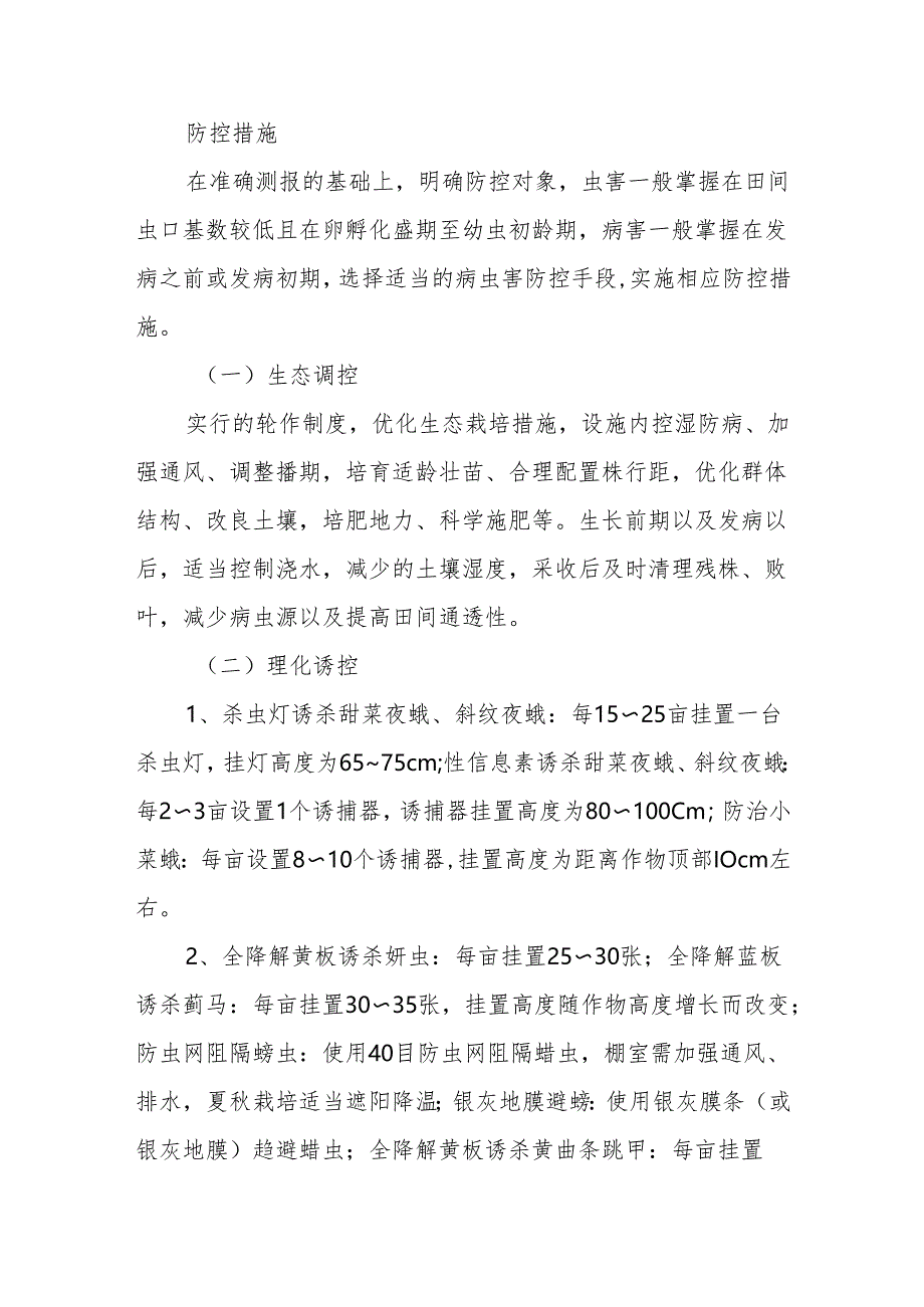 2024年蔬菜主要病虫害绿色防控技术方案范文.docx_第2页