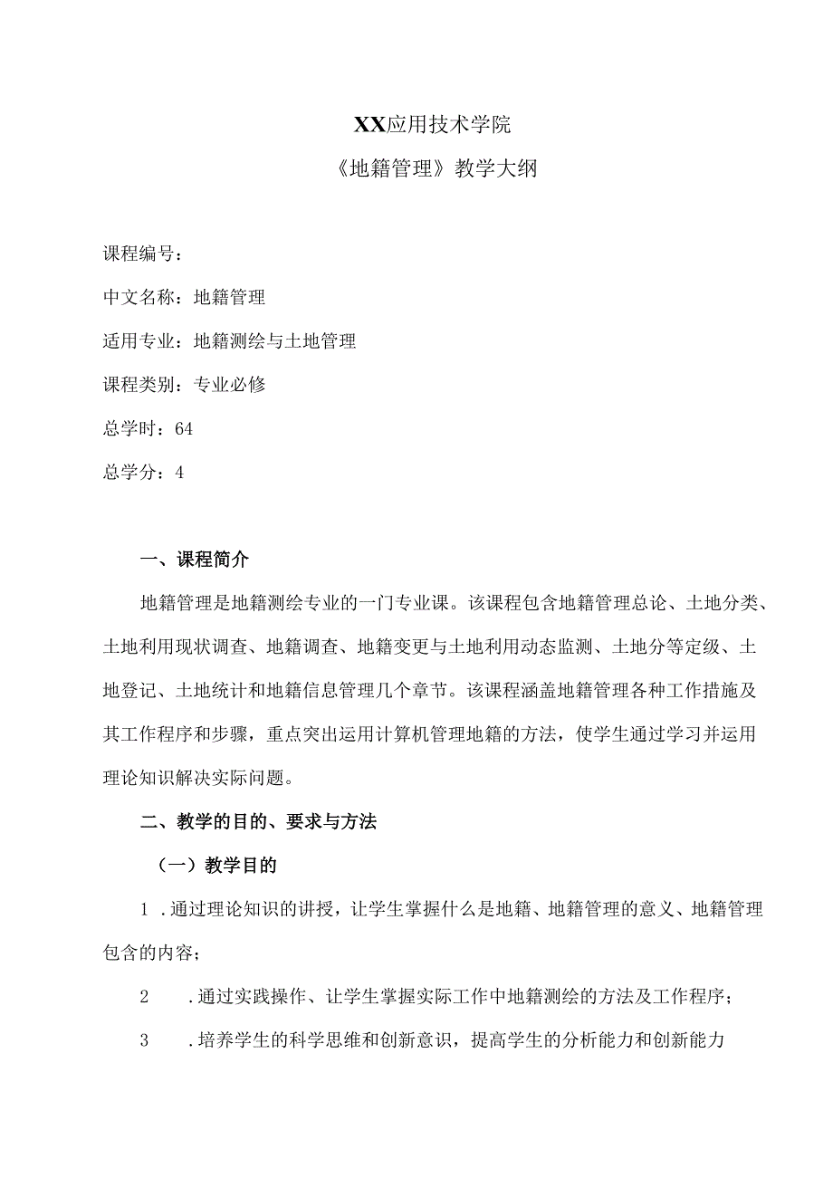 XX应用技术学院《地籍管理》教学大纲（2024年）.docx_第1页