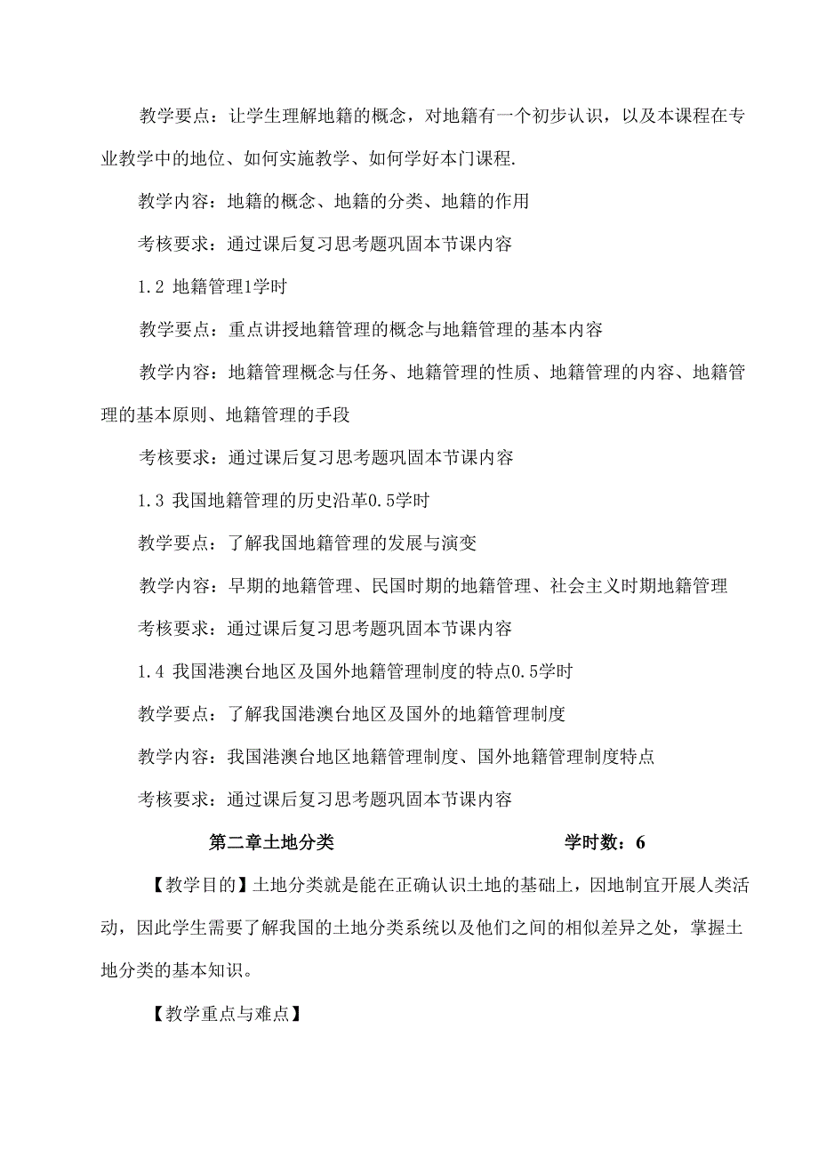 XX应用技术学院《地籍管理》教学大纲（2024年）.docx_第3页