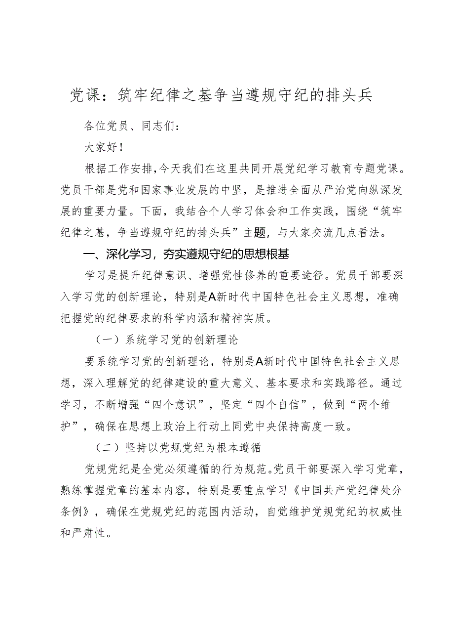 2024年党纪学习教育党课：筑牢纪律之基 争当遵规守纪的排头兵.docx_第1页