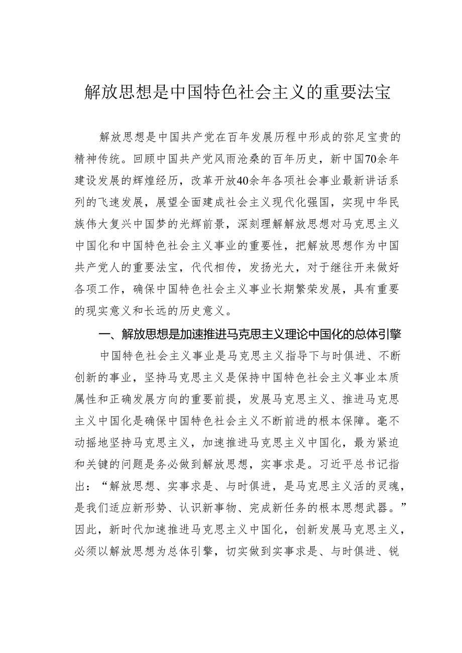 解放思想是中国特色社会主义的重要法宝.docx_第1页