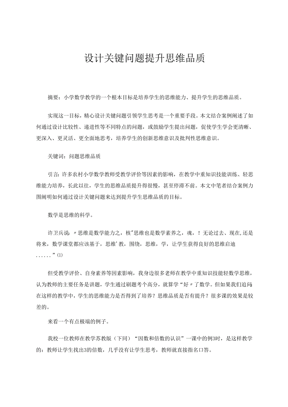 设计关键问题提升思维品质 论文.docx_第1页